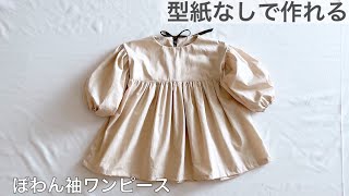 【型紙不要】ぽわん袖ワンピースの作り方 How to make a child’s long sleeve dress Babyampkids 型紙なし 子供 長袖 リボン 無料 [upl. by Nongim]