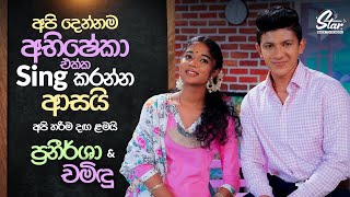 අපි දෙන්නම අභිෂේකා එක්ක Sing කරන්න ආසයි  Pranirsha amp Chamindu  Star Back to School [upl. by Eellah]