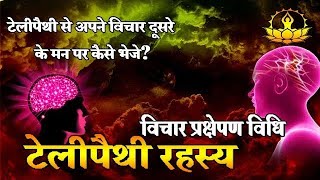 बिना बोले किसी को अपने मन की बात पहुंचाएं  How to send Telepathy Message  Law Of Attraction [upl. by Hildick]