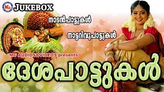 സൂപ്പര്‍ഹിറ്റ് നാടന്‍പാട്ടുകള്‍ കേള്‍ക്കാം  Desapattukal  Nadanpattukal in Malayalam [upl. by Compton]