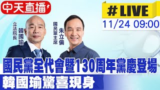 【中天直播 LIVE】國民黨全代會暨130周年黨慶登場 韓國瑜驚喜現身 20241124 中天新聞CtiNews [upl. by Tildi]