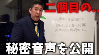 【立花孝志】ついに出た、、百条委員会の秘密音声 第二弾。恐ろしいことが起きています、、【斎藤元彦 兵庫県知事選挙 NHK党】 [upl. by Fry]