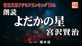 【朗読】聴く読書『宮沢賢治／よだかの星』語り：椙本滋 小説 文学 随筆 おすすめ 短編 青空文庫 オーディオブック ナレーション 聴きながら 作業用 BGM 俳優の朗読 [upl. by Itnaihc]