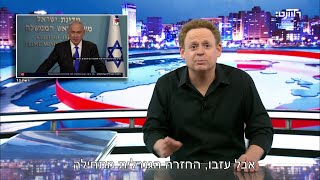 נתניהו שוב פישל אבל איזו תאורה [upl. by Nnaecarg]