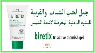 biretix tri active blemish gel جيل لحب الشباب والقرنية 🌝 للبشرة الدهنية المعرضة لاشعة الشمس [upl. by Inna]