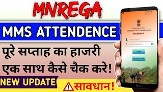 Mnrega MMS Attendence Full Muster roll Report  Nrega NMMS APP Report Dekhe Online GRSSantosh [upl. by Hceicjow880]