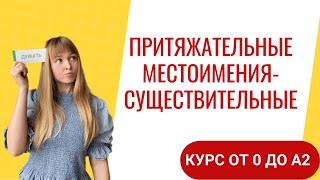 Притяжательные Местоимения в Испанском Урок 35 Курс от 0 до А2 [upl. by Loren]