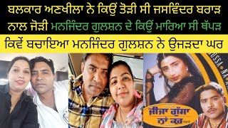 Balkar Ankhilaamp Life Story ਜਸਵਿੰਦਰ ਬਰਾੜ ਨੂੰ ਛੱਡ ਕੇ ਕਿਉਂ ਬਣਾਈ ਮਨਜਿੰਦਰ ਗੁਲਸ਼ਨ ਨਾਲ ਜੋੜੀ [upl. by Zeena]