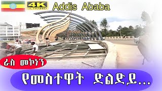 ራስ መኮነን የመስተዋት ድልድይ እየተጠናቀቀ ነው Addis Ababa walk and talk ETHIOPIA 4K [upl. by Shute607]