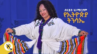 Awtar Tv  Senait Hailemariam ሰናይት ሀማርያም  Ye Ethiopia Tinsae  የኢትዮጵያ ትንሳኤ  Ethiopian Music 2022 [upl. by Ciro]