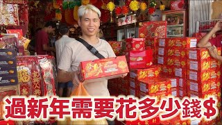 102農曆新年開銷Vlog 🐲🧧最近大家都在討論過新年需要花多少錢 [upl. by Anul624]