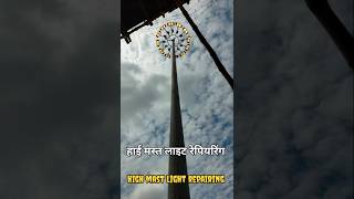 High mast light Repairing kaisa karta hai How to High mast light repairing🥱 [upl. by Connell]