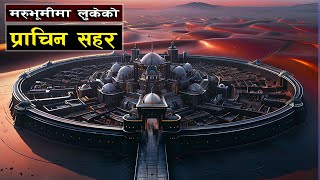 सहारा मरुभूमिमा लुकेका रहस्यहरु  Bishwo Ghatana [upl. by Adila]