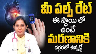 మీ పల్స్ రేట్ ఈ స్థాయి లో ఉంటే  Sudden Cardiac Arrest Symptoms  Qube Tv Arogyam [upl. by Alemap]