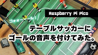 テーブルサッカーに「ゴォォーーール！」の音声を付けてみた [upl. by Gayner54]