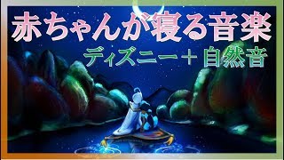 【睡眠用BGM】優しい気持ちで眠れるディズニー【オルゴール】 [upl. by Naynek]