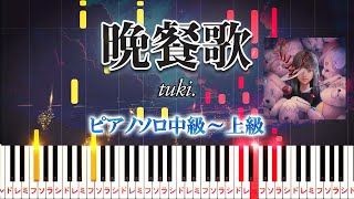 【楽譜あり】晩餐歌tuki（ピアノソロ中級～上級）【ピアノアレンジ楽譜】 [upl. by Ram]