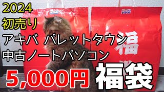 【2024年初売り】アキバパレットタウン ノートパソコン福袋5000円 を2つ開封して中身の違いを確認してみた [upl. by Jocko820]