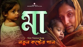 মায়ের গান  Maa Song  নতুন কষ্টের গান  খুব বেশি দুঃখের গানMayer KandonMa Jononi  Ma sad song [upl. by Nibroc]