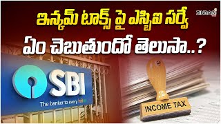 ఇన్కమ్ టాక్స్ పై SBI సర్వే ఇదే  SBI Survey On Income Tax [upl. by Georgiana546]