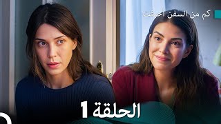 FULL HD Arabic Dubbed كم من السفن أحرقت الحلقة 1 [upl. by Aurlie]