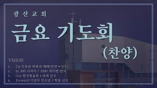 240927 금요기도회찬양 [upl. by Jehoash]