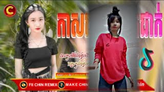 ⏯️បទល្បីក្នុង Tik Tok រីមិច2024🧧🧨អាកាស់ធាតុប្រែត្រជាក់🚀🎺 FII CHIN REMIX 🎉🚀 [upl. by Borek]