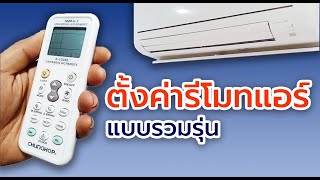 การตั้งค่ารีโมทแอร์ รวมยี่ห้อ รวมรุ่น วิธีจูนรีโมทแอร์  1000 in 1 VPro CHUNGHOP [upl. by Jarus]