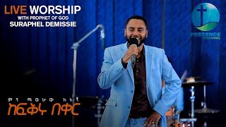 PRESENCE TV CHANNELምን ማወራው አለኝ ከፍቅሩ በቀርfFEB012018 WITH PROPHET OF GOD SURAPHEL DEMISSIE [upl. by Ayote]