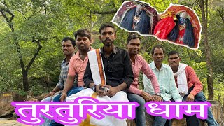 नरियरा टू तुरतुरिया टूर  Nariyara To Turturiya  Vlog Video Turturiya  srvlogs  Turturiya Dham [upl. by Nonnac]