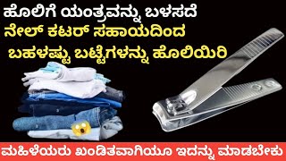 👉ಹೊಲಿಗೆ ಯಂತ್ರವನ್ನು ಬಳಸದೆಯೇ ನೇಲ್ ಕಟರ್ ಸಹಾಯದಿಂದ ಬಹಳಷ್ಟು ಬಟ್ಟೆಗಳನ್ನು ಹೊಲಿಯಿರಿ😱kitchen tips [upl. by Cello891]