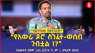 “የአውራ ዶሮ ስንፈተወሲብ ገብቷል ”  quotያልተከለሰ ያልተበረዘquot  Bewketu Seyoum  ሰኔ 2014 ዓም  ብሄራዊ ቲአትር  Ethiopia [upl. by Nhguaved398]