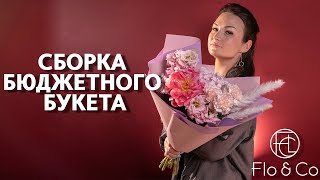 Как собрать бюджетный букет  Флористика  FloampCo [upl. by Honorine]