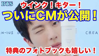 【BTS】ウインク！キター！ついにCMが公開！特典のフォトブックも嬉しい！ [upl. by Pepito]