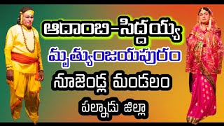 Mrutyunjayapuram7Adambi3Siddayya pataluBrahmamgari NatakamVemaVenkat [upl. by Ilrahc]