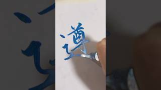 【遵】calligraphy japaneseculture 書道家 書道 筆ペン アート キラキラペンillustration 美文字 漢字 書き方 [upl. by Aihcats]