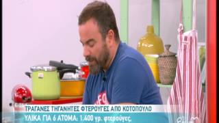 Entertv Φτερούγες κοτόπουλου από τον ΒΚαλλίδη Α [upl. by Ulysses338]