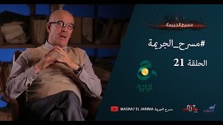 مسرح الجريمة  الحلقة 21 [upl. by Jacinda]