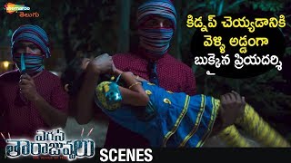 Priyadarshi Kidnap Plan Fails  Egise Tarajuvvalu 2019 Latest Telugu Movie  Priyadarshi  Mahesh [upl. by Holms152]