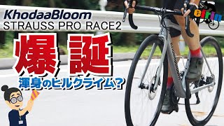 トレンドと逆行してない？高次元のバランスって？「KhodaaBloom STRAUSS PRO RACE22023」【カーボンロードバイク】 [upl. by Arhoz]