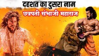 संभाजी महाराज हिंदुस्थान का सबसे ताकतवर योद्धा Part 1 sambhaji maharaj history in hindi [upl. by Nemra]