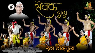 Sevak Dada  New Parmatma Ek Song  Rela Gondi Pattern Dance  Sushil Khandekar [upl. by Sperry449]