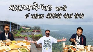 મહાબળેશ્વરમાં રહેવા જમવા Bapa Sitaram The Valley Restaurant Best Hotels in Mahabaleshwar For Family [upl. by Geddes]