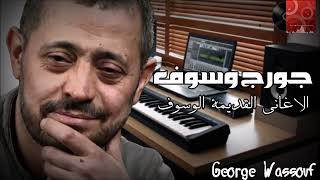 جورج وسوف  الاغانى القديمة الوسوف part 1 George Wassouf  Best Of Old Songs [upl. by Treblig]