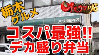 【栃木グルメ】オモウマい店に出て欲しい盛りがすごすぎて弁当の蓋が全く閉まっていないドデカ唐揚げ弁当 栃木県鹿沼市 大谷精肉店 [upl. by Marti962]