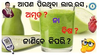 ଆପଣ ପିଉ ଥିବା ଲାଉ ରସ ଅମୃତ ନା ବିଷ  ଆସନ୍ତୁ ଜାଣିବା DrChandanPatra KHUSIDIABETESCARE [upl. by Enahs106]