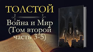 Лев Николаевич Толстой Война и мир аудиокнига том второй часть третьяпятая [upl. by Dareece]