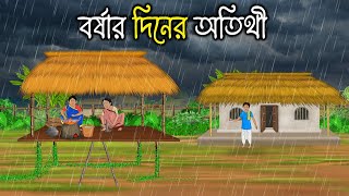 বর্ষার দিনের অতিথি  Bengali Moral Stories Cartoon  bengali animated cartoon  Thakumar Jhuli [upl. by Delbert]