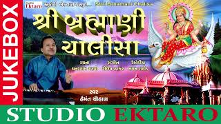 Shree Bramhani Chalisa  શ્રી બ્રહ્માણી ચાલીસા  Hemant Chauhan  Studio Ektaro [upl. by Introk]