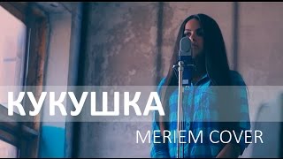 Кукушка Official Cover Video by Meriem [upl. by Misti]